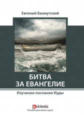 Евгений Бахмутский «Битва за Евангелие»