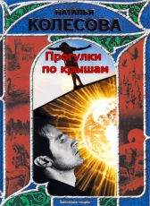 Наталья Колесова «Прогулки по крышам»