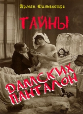 Арман Сильвестре «Тайны дамских панталон»