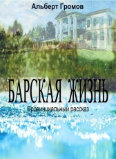 Альберт Громов «Барская жизнь»