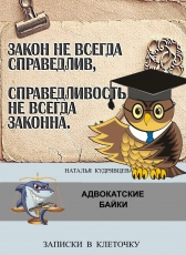 Наталья Кудрявцева «Адвокатские байки»