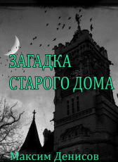 Максим Денисов «загадка старого дома»