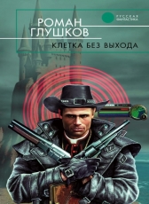 Роман Глушков «Клетка без выхода»