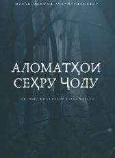 Мирзо Махмуд «Аломатҳои Сеҳру ҷоду»