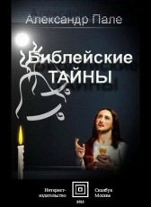 Александр Пале «Библейские тайны»
