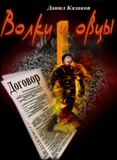 Данил Казаков «Волки и овцы»