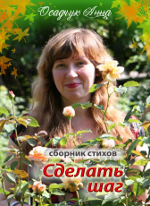 АННА ОСАДЧУК «Сделать шаг»
