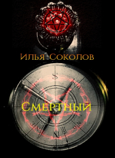 Илья Соколов «Смертный»
