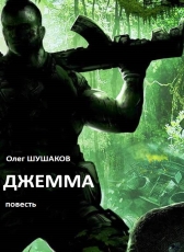 Олег Шушаков «Джемма»