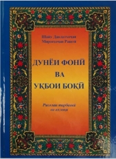 Muhammadnabi Gaforov «Дунёи фонӣ ва уқбои боқӣ»