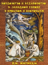 Джордж Лаймен Китредж «Колдовство и ведьмовство в Западной Европе в прошлом и настоящем»