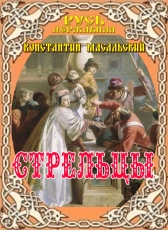 Константин Масальский «Стрельцы»