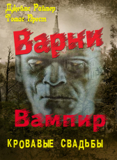 Джеймс Раймер. Томас Прест. «Варно Вампир-4. Кровавые свадьбы.»