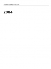Станислав Грабовский «2084»