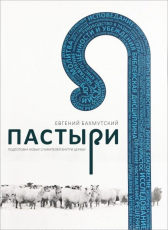 Евгений Бахмутский «Пастыри. Подготовка новых служителей в церкви.»