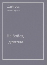 Яна Завацкая «Не бойся, девочка»
