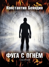 Константин Бояндин «Фуга с огнём»