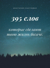 Анастасия Счастливая «395 слов, которые сделают твою жизнь богаче.»