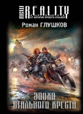 Роман Глушков «Эпоха Стального Креста»