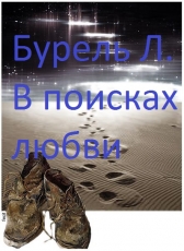 Любовь Бурель «В поисках любви»