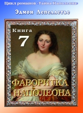Эдмон Лепеллетье «Тайна Наполеона. Книга 7. Фаворитка Наполеона»