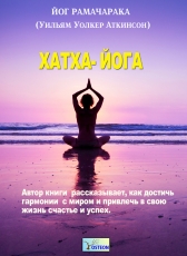 Йог Рамачарака (Уильям Уолкер Аткинсон) «Хатха-Йога»