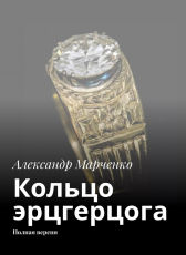 Александр Марченко «КОЛЬЦО ЭРЦГЕРЦОГА»