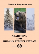 Милан Джурджевич «Авантюра при низких температурах»