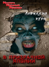 В переводе Л.И.Моргуна «Лафкадио Хёрн В призрачной Японии»