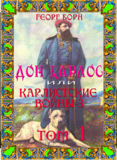 Георг Борн «Дон Карлос или Карлистские войны-3. Том 1»