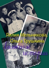Ольга Трушкина «Лилькины истории»