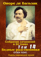 Бальзак Оноре де «ПСС в 24-х томах. Том 14. Бедные родственники: «Кузен Понс»»