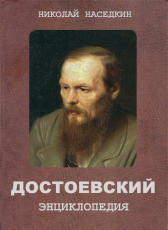 Николай Наседкин «Достоевский. Энциклопедия»