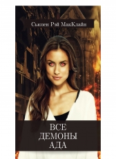 Сьюзен МакКлайн «Все демоны Ада»