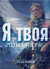 Лина Люче «Я твоя»