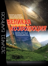 Байков Эдуард «Великая коэволюция. Пролегомены»