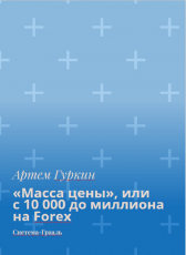 Артём Гуркин «Масса цены на FOREX: от 10 000 до миллиона»
