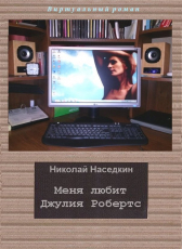 Николай Наседкин «Меня любит Джулия Робертс»