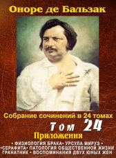 Бальзак Оноре де «ПСС в 24-х томах. Том 24. Физиология брака»