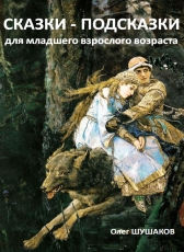 Олег Шушаков «Сказки-подсказки для младшего взрослого возраста»