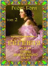 Георг Борн «Евгения или Тайны Французского двора. Книга 2. Карлистские войны - 1»