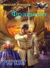 Николай Романов «Избранник, книга 3 (фрагмент)»
