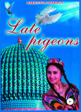 Бахтиёр Шарипов «Late Pigeons»