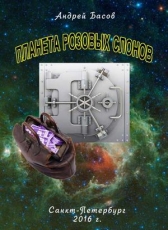 Andrey Basov «Планета розовых слонов»
