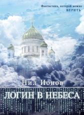 Нил Ионов «Логин в Небеса»