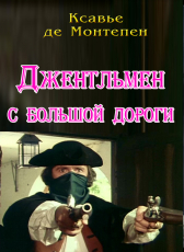 Ксавье де Монтепен «Джентльмен с большой дороги»