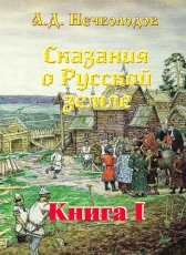 А.Д.Нечволодов «Сказания о Русской земле. Книга 1»