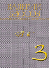 Валерий Брюсов «Валерий Брюсов. Собрание сочинений в 7 томах. Том 3. Стихотворения 1917-1924»