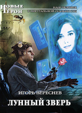Игорь Вереснев «Лунный Зверь»