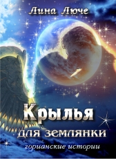 Лина Люче «Крылья для землянки»